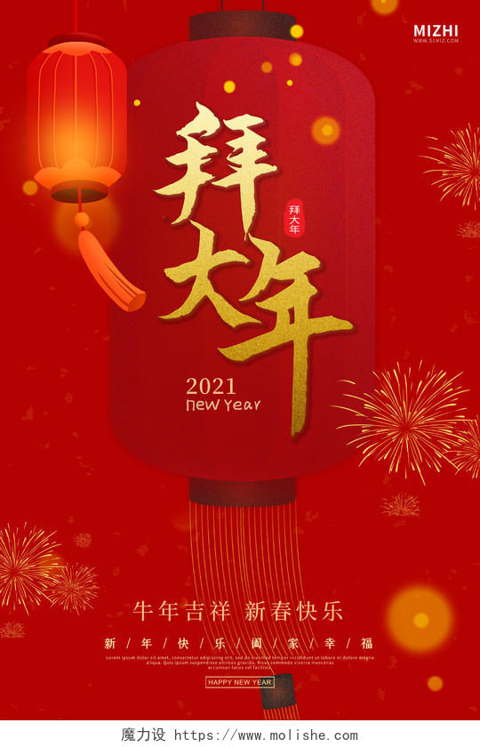 红色大气拜大年2021新年春节年会牛年拜年海报